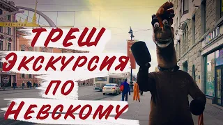 Невский проспект/ экскурсии по Петербургу/ Часть 1