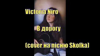 Victoria Niro - В дорогу (cover на пісню Skofka)