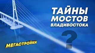 МегаСтройки: Мосты Владивостока - Русский мост, Золотой мост