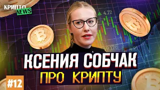 Ксения Собчак про крипту | Реакция и разбор