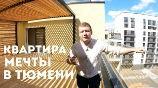 ДЕФИЦИТНАЯ КВАРТИРА В ТЮМЕНИ