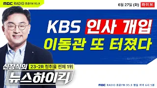 [신장식의 뉴스하이킥] ‘29일 지명’ 이동관, MB때 'KBS 인사개입' 드러나｜킬러문항 문제? '국어 만점자' 4배 - 헬마우스&김민하, 김호창, 용혜인&장예찬, 박래군&이일