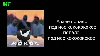 Джаро & Ханза & Т-Killah - Кокос (текст песни)