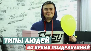 ТИПЫ ЛЮДЕЙ ВО ВРЕМЯ ПОЗДРАВЛЕНИЙ