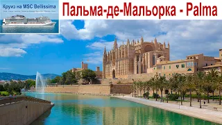 Нам приснилась Пальма-де-Майорка...  |  Palma de Mallorca, Spain