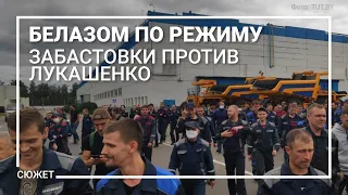 БелАЗом по режиму. Заводы, стройки и транспорт бастуют против Лукашенко