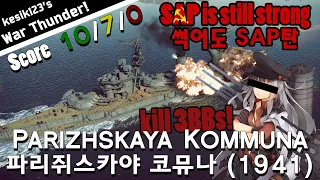 [War Thunder Naval] SAP is still strong | Parizhskaya Kommuna (1941)：Sevastopol Class Battleship