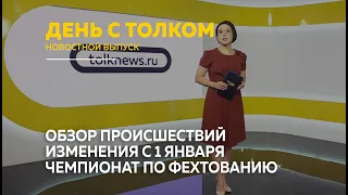 «День с Толком». 09.01.2024