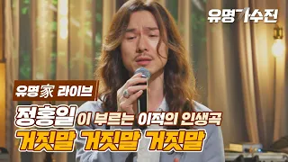 [유명家 라이브] 정홍일 - 거짓말 거짓말 거짓말♪ 〈유명가수전(famous singers) 8회〉