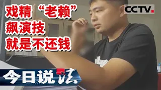 《今日说法》绝了！戏精“老赖”飙演技 有钱就是不还 你能拿我怎么样？20220622 | CCTV今日说法频道