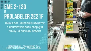 PROLABELER 2E21F - СИСТЕМА ДЛЯ НАНЕСЕНИЯ ЭТИКЕТОК С ДОПЕЧАТКОЙ ДАТЫ СВЕРХУ И СНИЗУ НА ПЛОСКИЙ ОБЪЕКТ