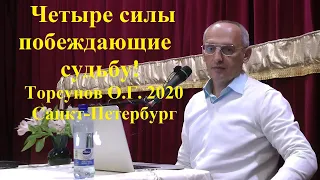 Четыре силы побеждающие судьбу Торсунов О.Г.2020 Санкт-Петербург