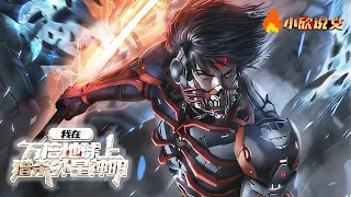 [ENG SUB]《全球膨胀万倍，我靠武力突围猎杀外星文明》公元2024年，地球出现奇点，以奇点为中心，地面疯狂扩张！部分人类觉醒，可沟通星空能量，成为武者。#都市 #小欣说文 #热血 #小说 #小說