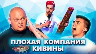 КВН. Все КиВиНы Плохой компании