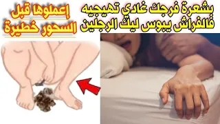 بشعرة فرجك غادي تهيجيه وتخليه مايشبعش منك فالفراش ويولي كالكلب المذلول يبوس ليك الرجلين خطيرة فطاعة