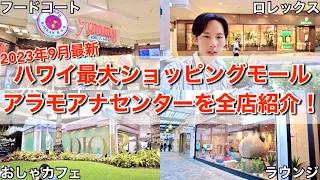 ハワイ最大のショッピングモールを全フロア歩いて全店舗を紹介したら半日以上かかって日が暮れました【アラモアナショッピングセンター】