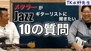 【レッスン】メタラーがJazzギターリストに聞きたい10の質問　講師【TK水野さん】.