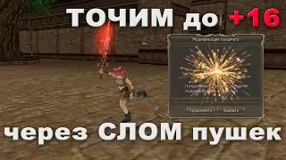 Заточка ОРУЖИЯ в Lineage 2 - БОЛЬШОЙ тест, заточка на +16