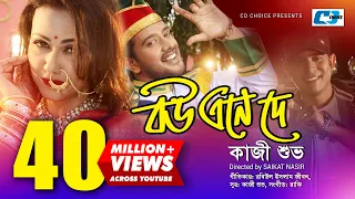 Bou Ene De | বউ এনে দে | Kazi Shuvo | Shupto | Airin | Rafi | Official Music Video | Bangla Song