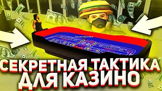 СЕКРЕТНАЯ ТАКТИКА для КАЗИНО от Подписчика! Arizona Rp (GTA SAMP)