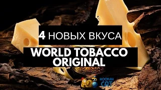 Новые вкусы World Tobacco Original (WTO) - Сыр, Ром, Черная смородина и Тропик