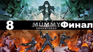 The Mummy Demastered Прохождение на русском #8 Логово Аманет (Финал)