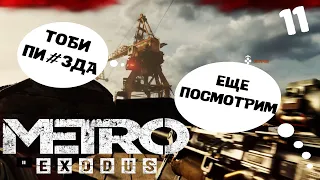 METRO EXODUS - Гребаный снайпер и 13 нелепых смертей - Прохождение на ХОРОШУЮ КОНЦОВКУ - Часть 11