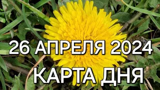 26 апреля  2024 | карта дня | все знаки зодиака 🃏🍀💫