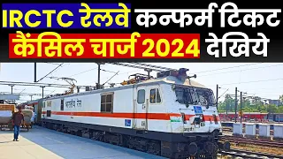 रेलवे टिकट कैंसिल चार्ज 2024 | IRCTC INDIAN RAILWAYS CONFIRM TICKET CANCELLATION CHARGES 2024
