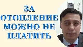 За отопление можно не платить