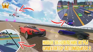 😱ЛЕТАЮЩИЕ САМОЛЕТЫ, КОРАБЛИ ПОЛНЫЙ ОБЗОР ОБНОВЛЕНИЯ ИГРЫ СИМУЛЯТОР АВТОМОБИЛЯ 2