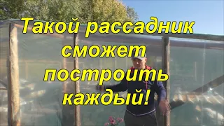 Как построить бюджетный рассадник  9 на 10 за 2 дня самому.