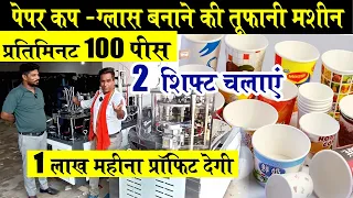 PAPER CUP MAKING MACHINE🔥तूफानी मशीन 1 MIN में 100 पीस😍 PAPER CUP MANUFACTURING BUSINESS IDEA