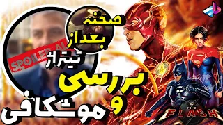 بررسی اتفاقات پایانی و صحنه بعد از تیتراژ فیلم The Flash / ریبوت دنیای DC /هرچی لازم بدونید