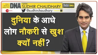 DNA: दुनिया के ज्यादातर लोग नौकरी क्यों छोड़ना चाहते हैं? | Sudhir Chaudhary | Happiness And Job
