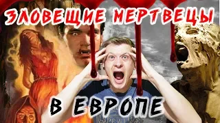 Ожившие МЕРТВЕЦЫ в катакомбах! / ЗАГРОБНЫЙ мир Европы! / ПОКИНЬТЕ ВАГОН