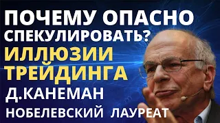 Почему спекулировать опасно? Иллюзии трейдинга. Даниэль Канеман. Как инвестировать? трейдинг