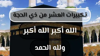 تكبيرات العشر من ذي الحجة بصوت جميل💛🌹لنجعلها تملئ الدنيا الله أكبر الله أكبر ولله الحمد takbirat