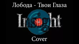 С. Лобода - Твои глаза (Insight cover)