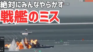 【WoWS講座】絶対にみんなミスをする。戦艦乗りが一度は経験するミスと、その対処法（生配信より切り抜き）