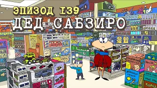 Масяня. Эпизод 139. Дед Сабзиро