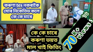 Beharbari Outpost Koruna Test !! Kk sir !! Mohan !! SI sir !! Rakesh & Bosumotari Full Comedy Screen