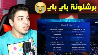 ردة فعلي على قرعة دور المجموعات لدوري ابطال اوروبا !! #منار_رياكشن