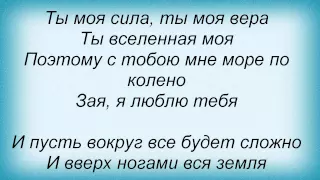 Слова песни Николай Басков - Зая, я люблю тебя