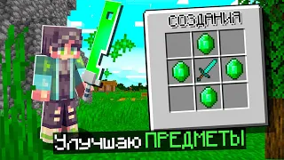 Майнкрафт, но ПРЕДМЕТЫ можно УЛУЧШИТЬ (Minecraft)