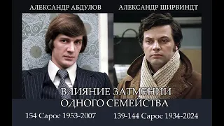 ВЛИЯНИЕ ЗАТМЕНИЙ ОДНОГО СЕМЕЙСТВА в судьбе А.Ширвиндта и А.Абдулова