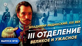 Серия 18. III Отделение. Великое и ужасное