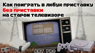 Как поиграть в любые приставки (PS1, SEGA, NINTENDO, PS2, и тд) на старом телевизоре (без приставки)