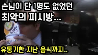 유통기한 지난 음식을 파는 최악의 피시방을 갔다왔습니다 (이거 말고도 문제가...)