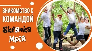 Знакомство с командой квесты для детей Склянка мрий Организация детских квестов в Киеве и области